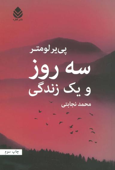 عکس سه روز و یک زندگی