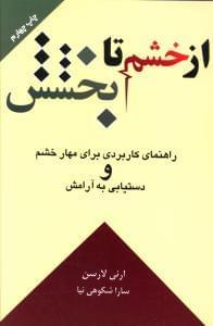 عکس از خشم تا بخشش (راهنمای کاربردی برای مهار خشم و دستیابی به آرامش)