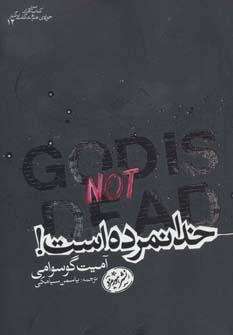 عکس خدا نمرده است