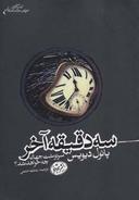 عکس سه دقیقه آخر