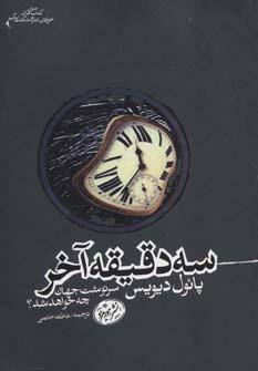 عکس سه دقیقه آخر