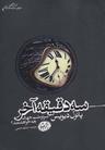 عکس سه دقیقه آخر