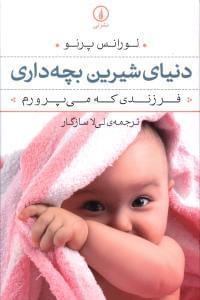 عکس دنیای شیرین بچه‌داری
