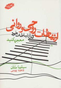 عکس ارتباطات روحی و روانی