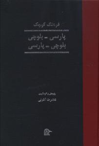 عکس فرهنگ کوچک پارسی- بلوچی، بلوچی- پارسی