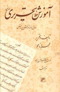 عکس آموزش خط تحریری (ریز) موافق برنامه آموزش و پرورش