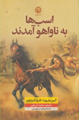 عکس اسب‌ها به ناواهو آمدند