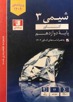 عکس شیمی دوازدهم تست آبی قلم چی