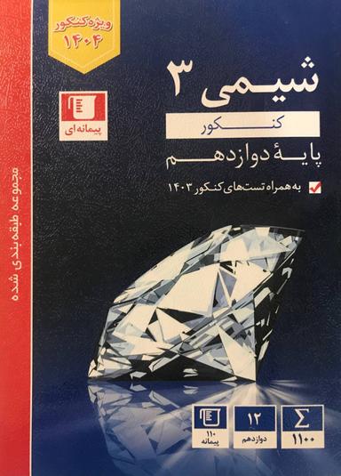 عکس شیمی دوازدهم تست آبی قلم چی