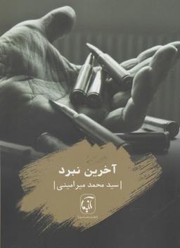عکس آخرین نبرد (مجموعه شعر)