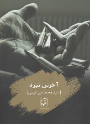 عکس آخرین نبرد (مجموعه شعر)