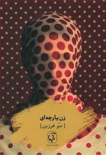 عکس زن پارچه‌ای