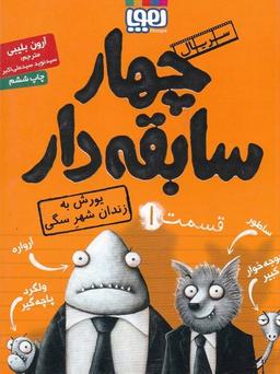 عکس سریال چهار سابقه‌دار، قسمت ۱ یورش به زندان شهرِ سگی هوپا
