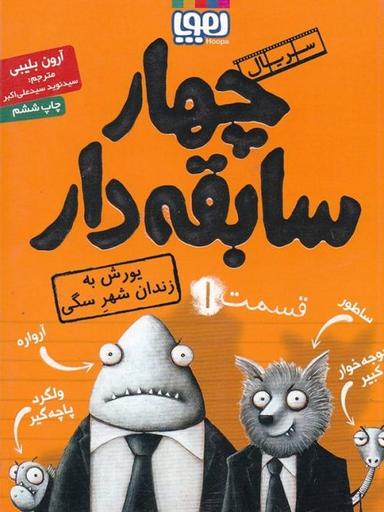 عکس سریال چهار سابقه‌دار، قسمت ۱ یورش به زندان شهرِ سگی هوپا