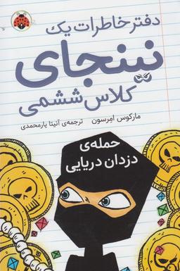 عکس های سری دفتر خاطرات یک نینجای کلاس ششمی شهر قلم