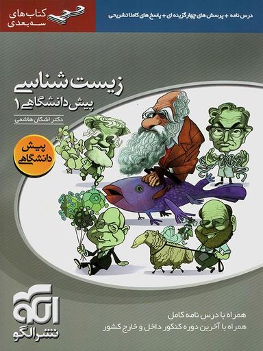 عکس زیست شناسی پیش ۱ سه بعدی