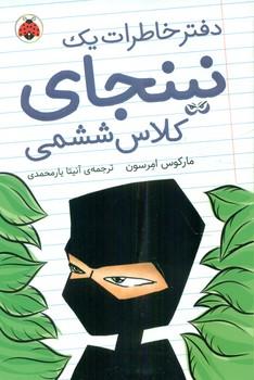 عکس خاطرات نینجا