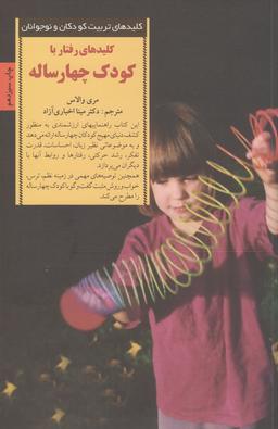 عکس کلیدهای رفتار با کودک چهارساله