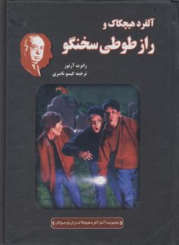 عکس آلفرد هیچکاک و راز طوطی سخنگو