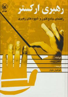 عکس رهبری ارکستر