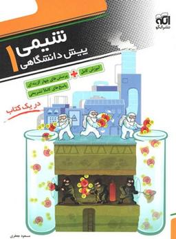 عکس شیمی پیش ۱