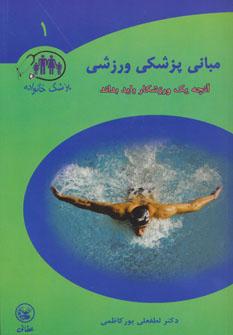 عکس مبانی پزشکی ورزشی
