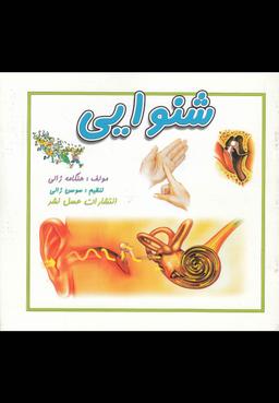 عکس حس شنوایی