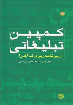 عکس کمپین تبلیغاتی (از برنامه‌ریزی تا اجرا)