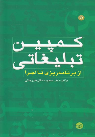 عکس کمپین تبلیغاتی (از برنامه‌ریزی تا اجرا)