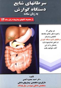عکس سرطانهای شایع دستگاه گوارش به زبان ساده