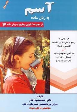 عکس بیماری آسم به زبان ساده