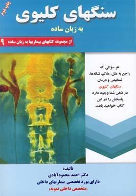 عکس سنگهای کلیوی به زبان ساده