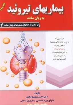 عکس بیماریهای تیروئید به زبان ساده