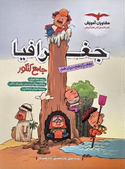 عکس جغرافیا جامع کنکور انسانی مشاوران آموزش