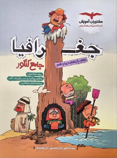 عکس جغرافیا جامع کنکور انسانی مشاوران آموزش