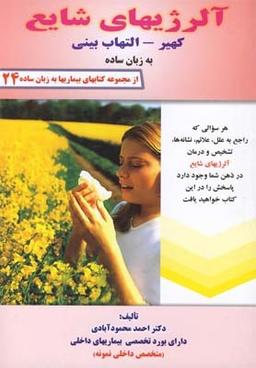 عکس آلرژی‌های شایع کهیر - التهاب بینی به زبان ساده