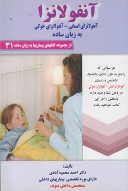 عکس آنفولانزا به زبان ساده