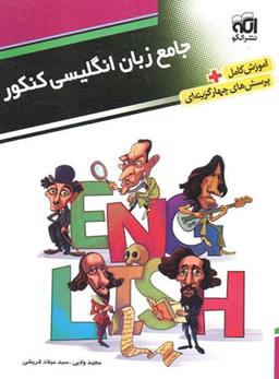 عکس زبان انگلیسی جامع کنکور