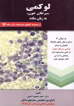 عکس لوکمی (سرطان خون) به زبان ساده
