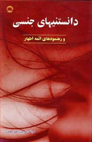 عکس دانستنی‌های جنسی و رهنمودهای ائمه‌اطهار