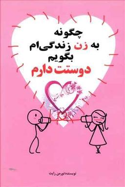 عکس چگونه به زن زندگی‌ام بگویم «دوستت دارم»