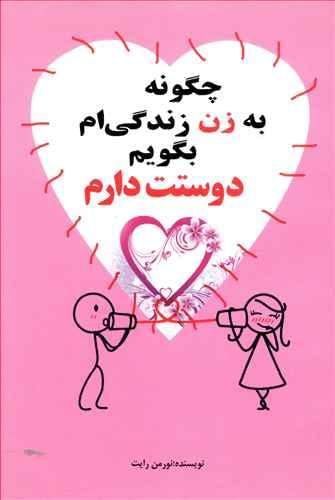 عکس چگونه به زن زندگی‌ام بگویم «دوستت دارم»
