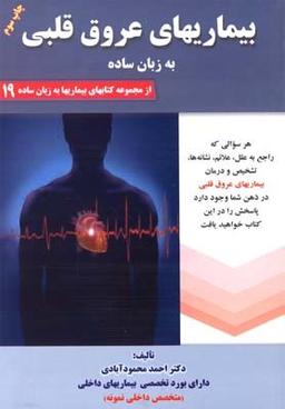 عکس بیماریهای عروق قلبی به زبان ساده