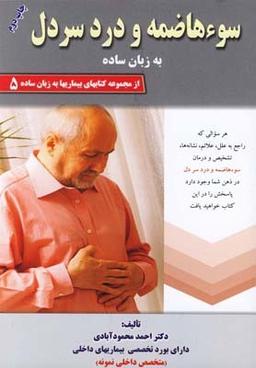 عکس سوءهاضمه و درد سر دل به زبان ساده