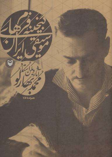 عکس گنجینه موسیقی ایران