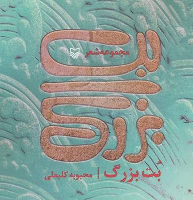 عکس بت بزرگ