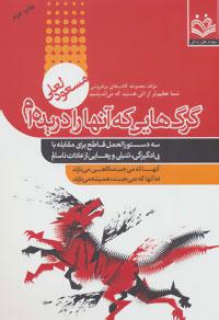 عکس گرگ‌هایی که آنها را دریده‌ام