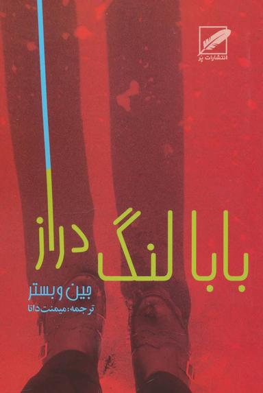 عکس بابا لنگ‌دراز