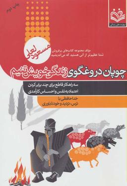 عکس چوپان دروغگوی زندگی خویش‌تنیم