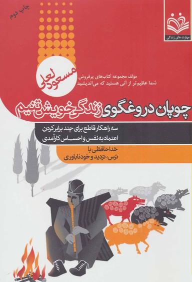 عکس چوپان دروغگوی زندگی خویش‌تنیم